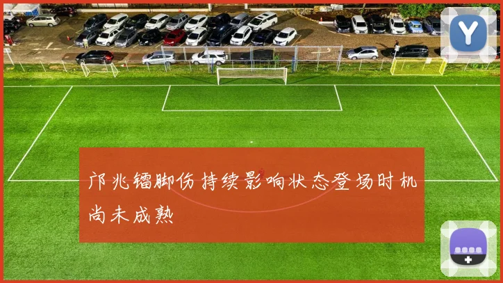 邝兆镭脚伤持续影响状态登场时机尚未成熟