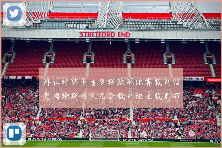 拜仁对阵圣吉罗斯欧冠比赛裁判信息揭晓斯洛文尼亚裁判组主裁奥布雷诺维奇执法